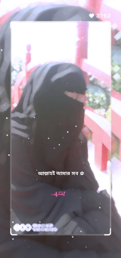 আল্লাহই আমার সব 