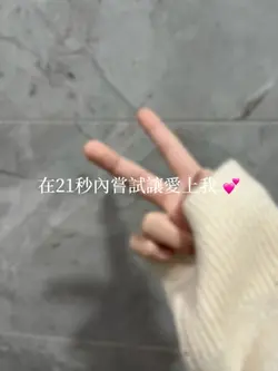 在21秒內讓你愛上我.💕
