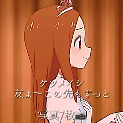 友よ この先もずっと 振動編集