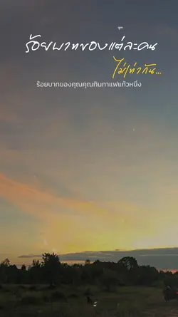 ร้อยบาทที่ไม่เท่ากัน