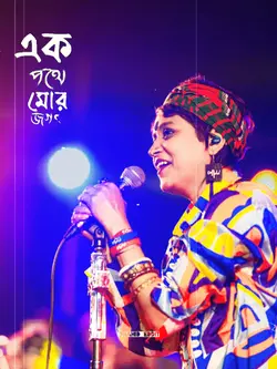 এক পথে মোর জগৎ জোড়া