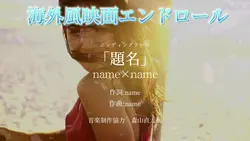 海外映画風エンドロールテンプレ