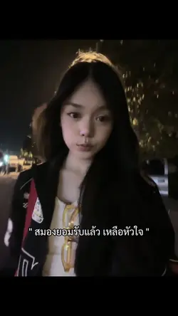 สมองยอมรับแล้ว