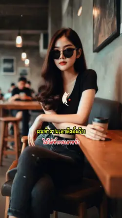 ไม่ได้ทำงานเอาหน้า