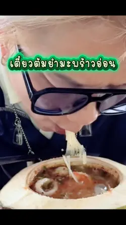 เตี๊ยวต้มยำ