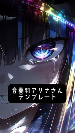 音奏羽アリナさん🫶💕
