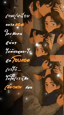 ขอพักพิงใจเธอ