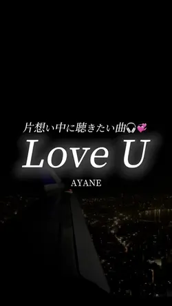 LoveU/AYANE