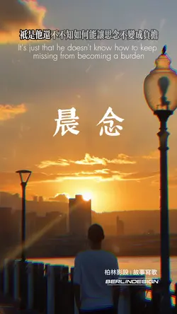 晨念-柏林影設Berlin 原創曲