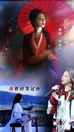你的万水千山