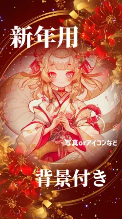 新年画像1枚!背景付き