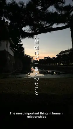 人間関係で一番大切な事