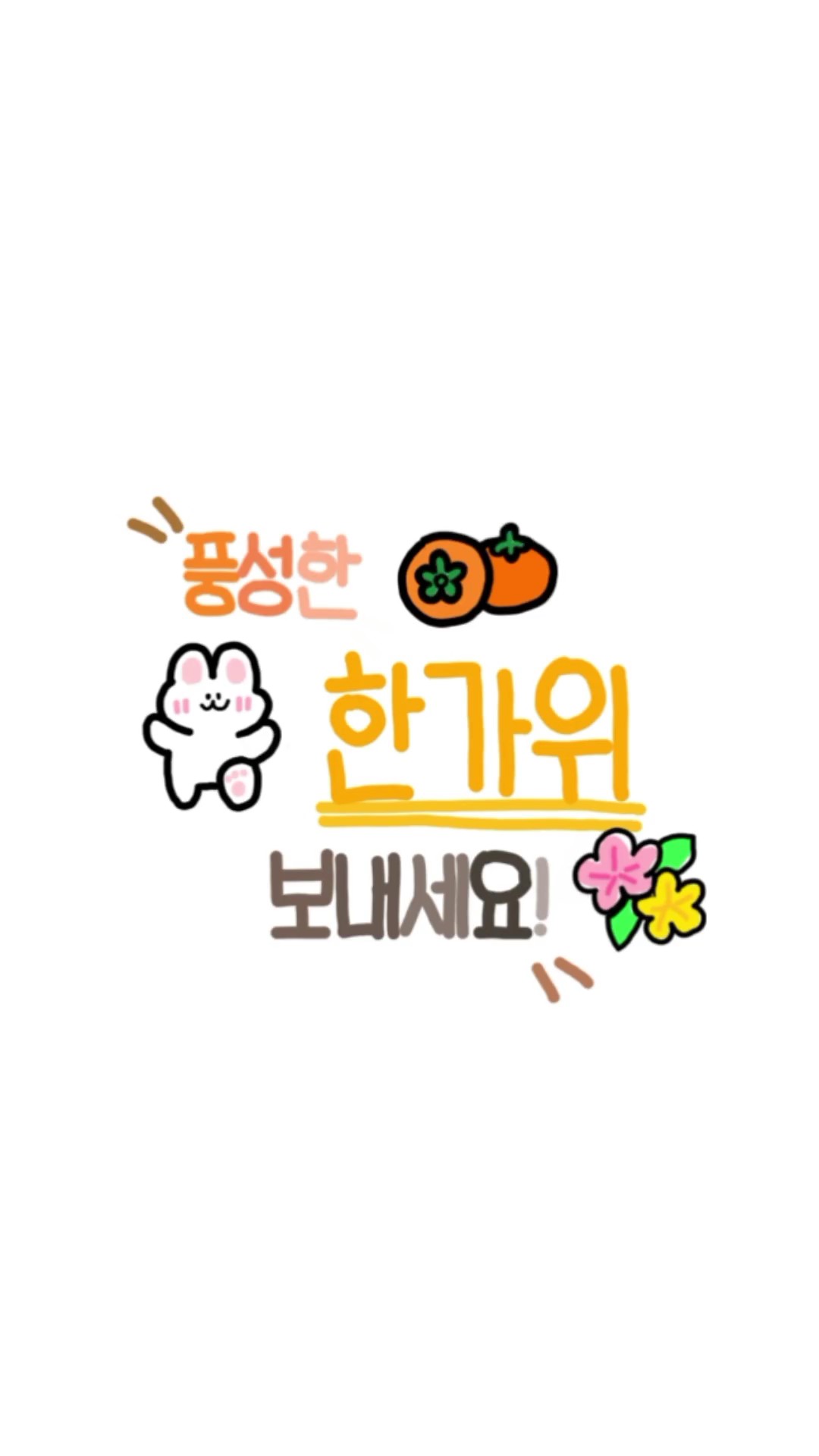 다들 추석 잘보내세요.ᐟ.ᐟ