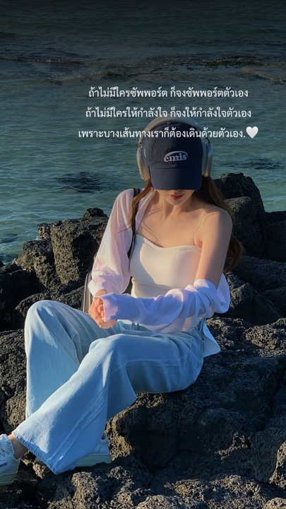 ให้กำลังใจตัวเอง🤍