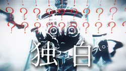 独白