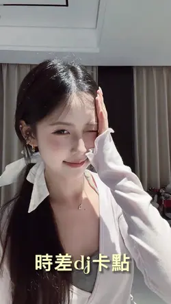 時差dj卡點
