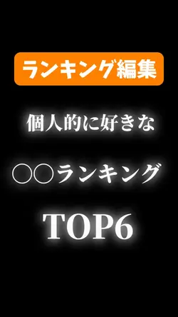 ラインキング編集！