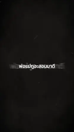 พ่อกูอ่ะสอนมาดี