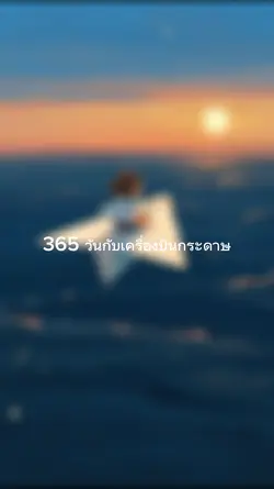 365เครื่องบินกระดาษ