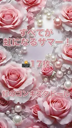 すべてが虹になるサマー！