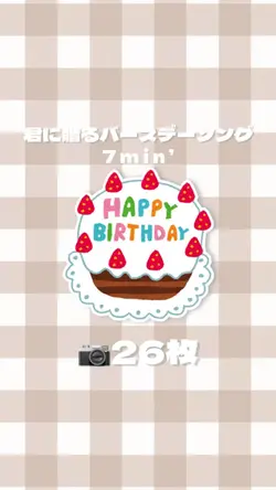 （再）君に贈るバースデーソング