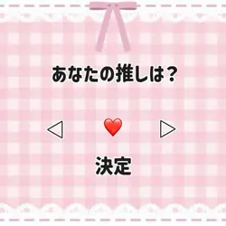 リクエスト☆私の最推し様🫶