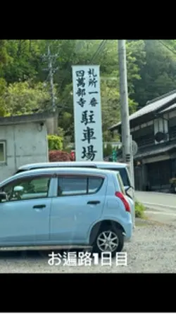 秩父巡礼1日目1番所