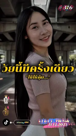 วัยนี้มีครั้งเดียว…