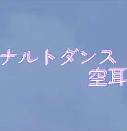 空耳ナルトダンス