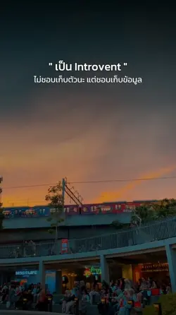 Introvent เก็บข้อมูล