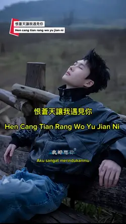 恨蒼天讓我遇見你