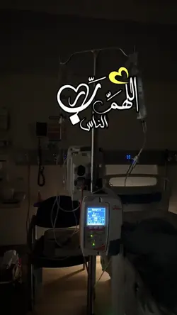 اللهم رب الناس 