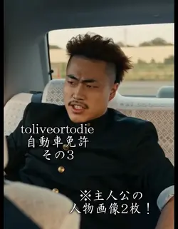 toliveortodie自動車免許3