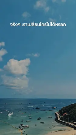 เราเปลี่ยนใครไม่ได้หรอก