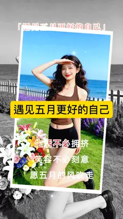 遇见五月更好的自己