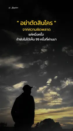 อย่ารีบตัดสินใคร