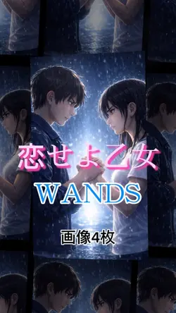 恋せよ乙女/WANDS