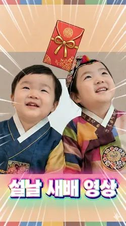  귀요미 우리아이 설날 새배영상 