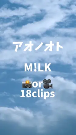 🎵アオノオト / M!LK