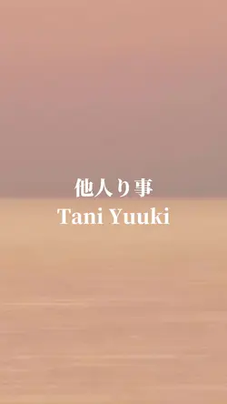 🎧ྀི♬他人り事♬Tani Yuuki♬