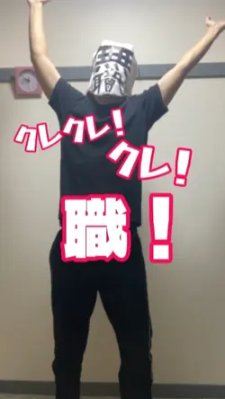 無職の嘆き、クレクレ！クレ！職！