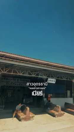แก้มอ่อนๆสาวอุดรธานี