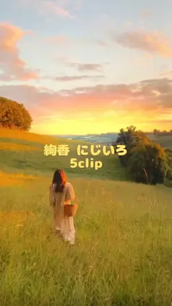 絢香/にじいろ