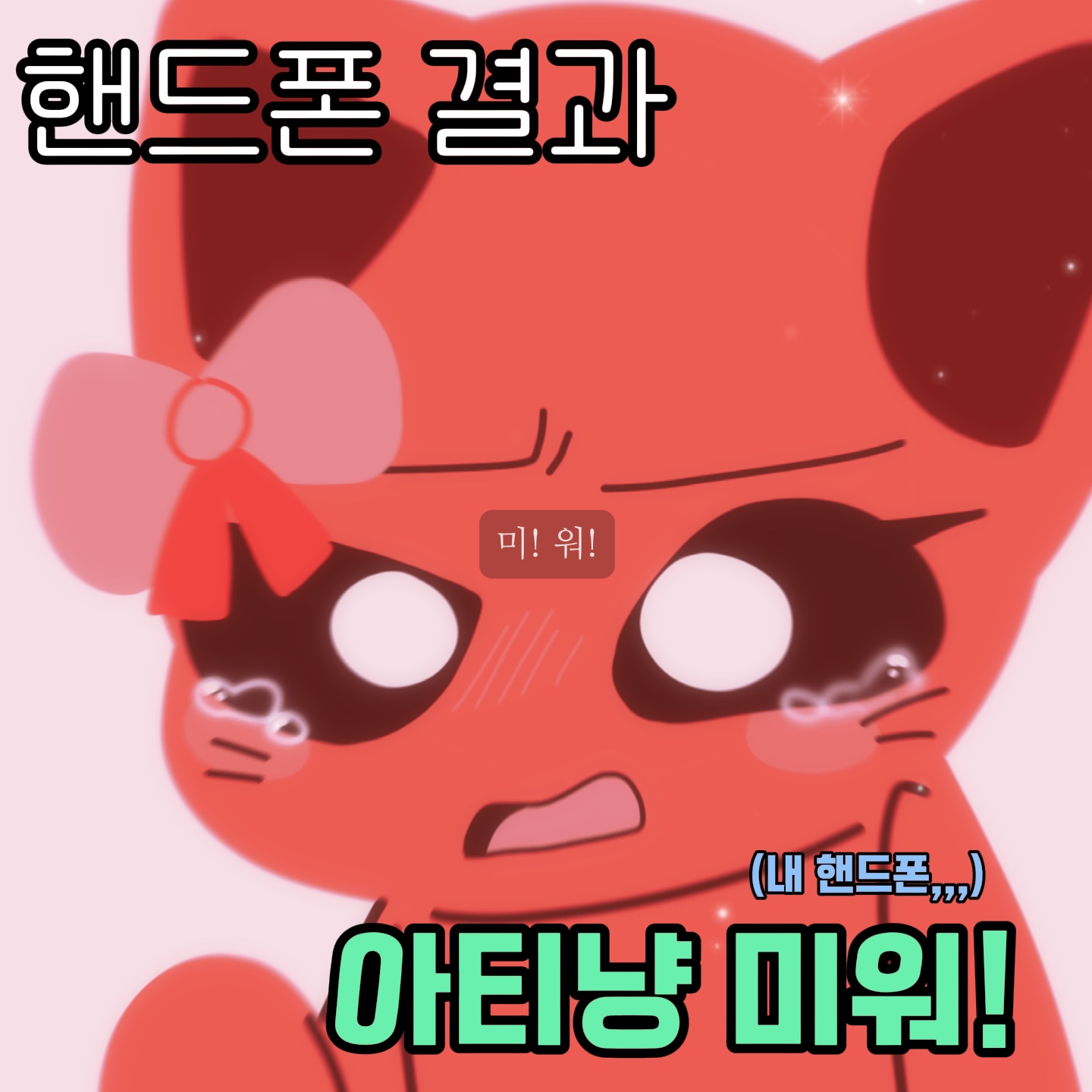 휴대폰 결과