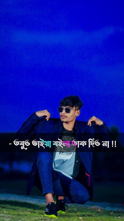 ভাইয়া বলে ডাক দিওনা