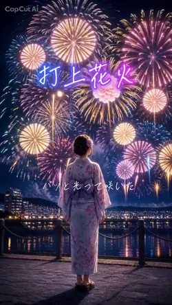 打上花火✨