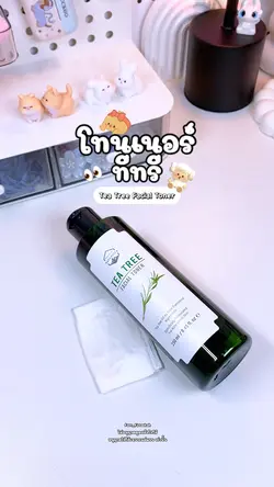 โทนเนอร์ทีทรี 🌱🫧