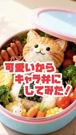 可愛いからキャラ弁にした🍱✨
