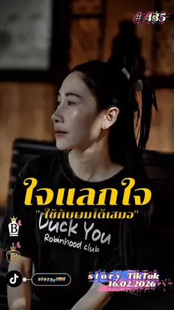 ใจแลกใจ…
