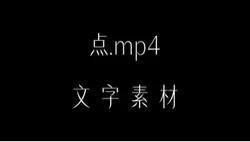 点.mp4